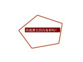 八年級上數(shù)學(xué)課件八年級上冊數(shù)學(xué)課件《多邊形及其內(nèi)角和》  人教新課標(biāo) (6)_人教新課標(biāo)