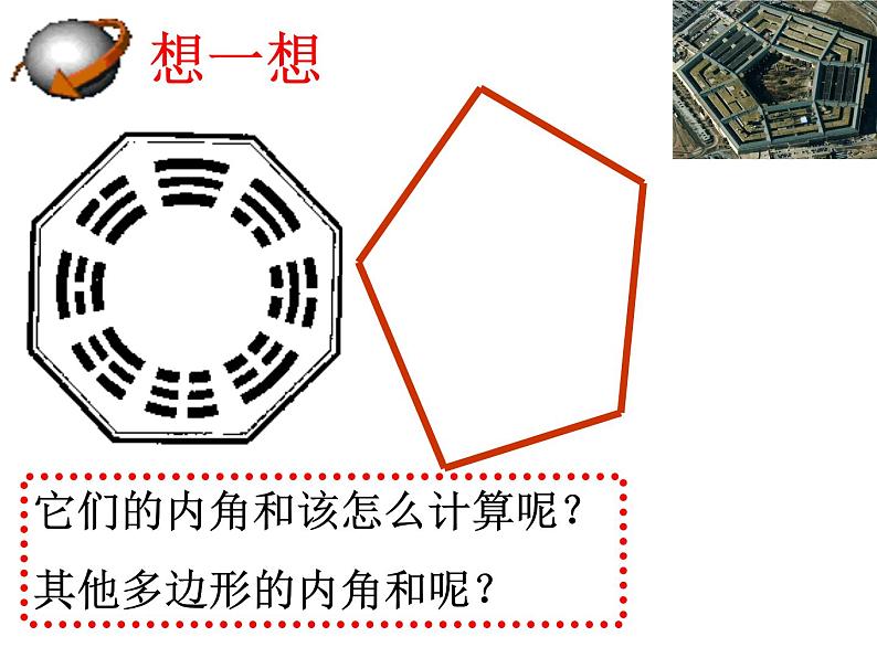 八年级上数学课件八年级上册数学课件《多边形及其内角和》  人教新课标 (6)_人教新课标05