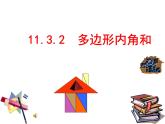 八年級上數(shù)學(xué)課件八年級上冊數(shù)學(xué)課件《多邊形及其內(nèi)角和》  人教新課標(biāo) (7)_人教新課標(biāo)