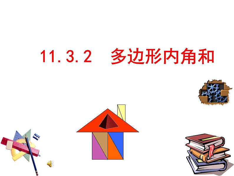 八年级上数学课件八年级上册数学课件《多边形及其内角和》  人教新课标 (7)_人教新课标第1页