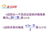 八年級上數(shù)學(xué)課件八年級上冊數(shù)學(xué)課件《多邊形及其內(nèi)角和》  人教新課標(biāo) (7)_人教新課標(biāo)
