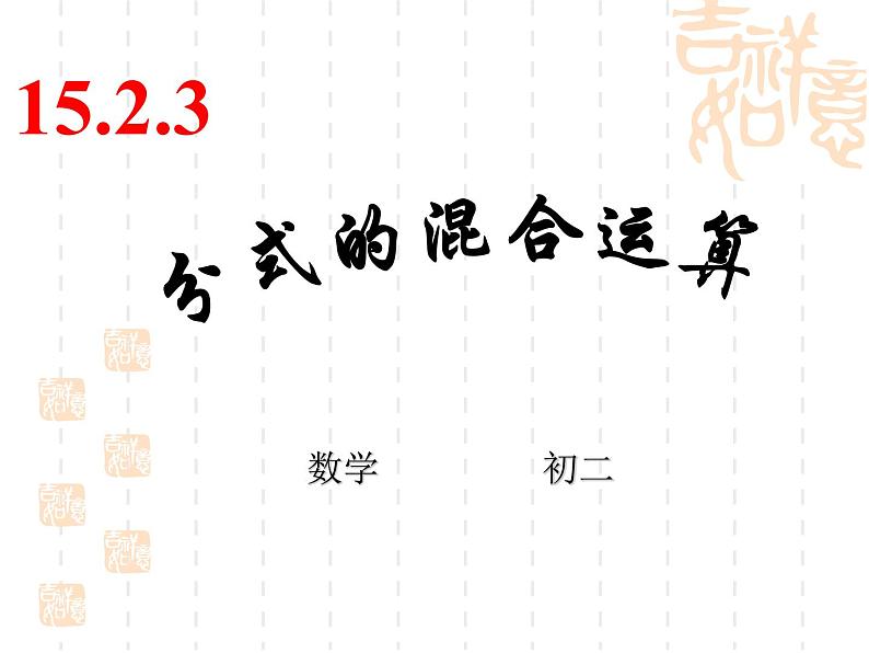 八年级上数学课件八年级上册数学课件《分式的运算》  人教新课标  (8)_人教新课标01