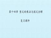八年级上数学课件- 第十四章 整式的乘法与因式分解  复习课件_人教新课标