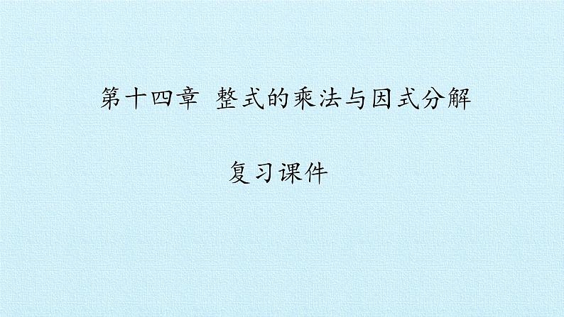 八年级上数学课件- 第十四章 整式的乘法与因式分解  复习课件_人教新课标第1页