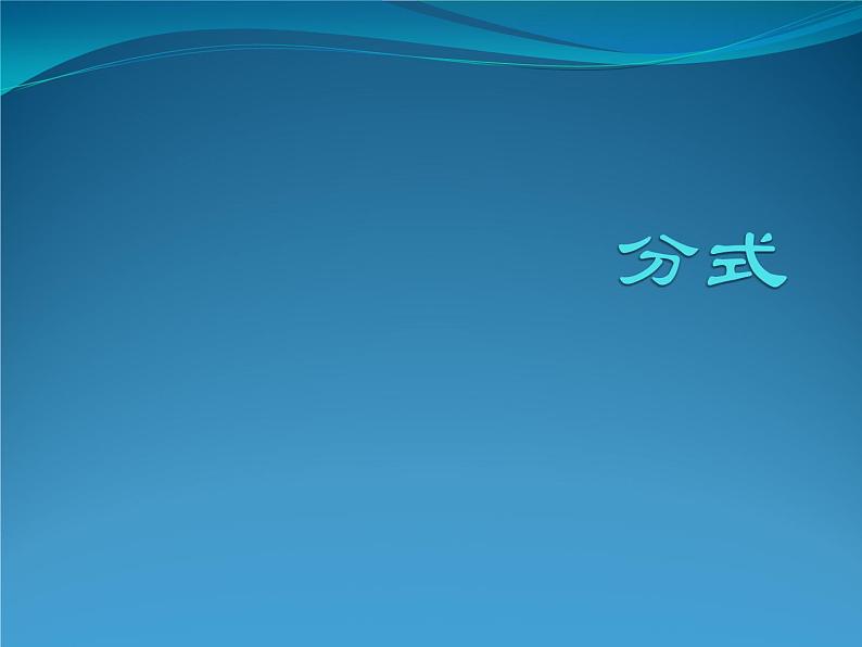 八年级上数学课件八年级上册数学课件《分式》  人教新课标  (9)_人教新课标01