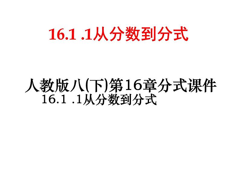 八年级上数学课件八年级上册数学课件《分式》  人教新课标  (5)_人教新课标01