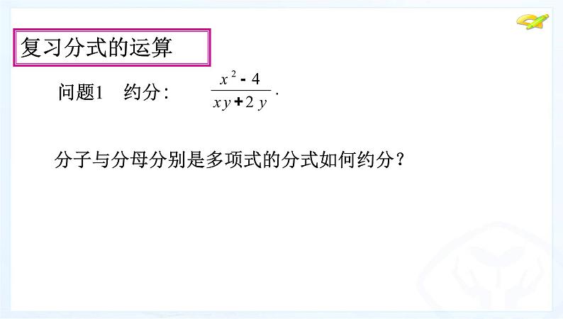 八年级上数学课件八年级上册数学课件《分式的运算》  人教新课标  (2)_人教新课标04