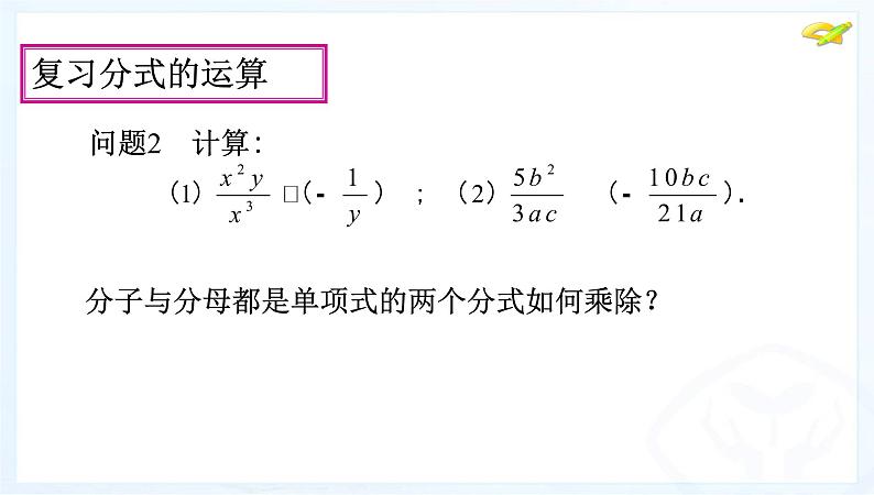 八年级上数学课件八年级上册数学课件《分式的运算》  人教新课标  (2)_人教新课标05