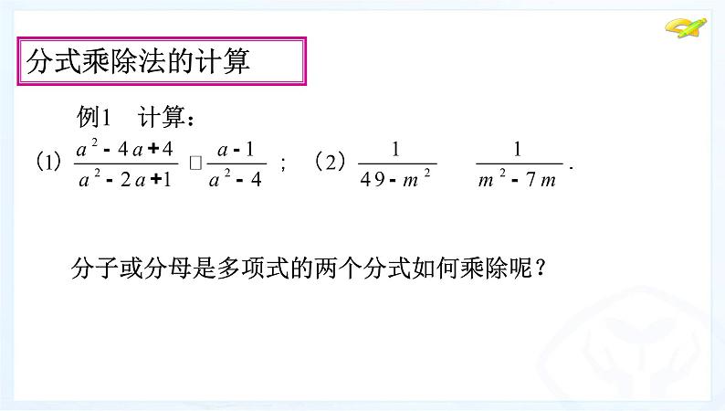 八年级上数学课件八年级上册数学课件《分式的运算》  人教新课标  (2)_人教新课标06