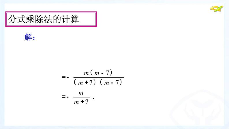 八年级上数学课件八年级上册数学课件《分式的运算》  人教新课标  (2)_人教新课标08