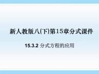 数学八年级上册15.3 分式方程试讲课课件ppt