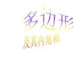 八年級上數(shù)學(xué)課件八年級上冊數(shù)學(xué)課件《多邊形及其內(nèi)角和》  人教新課標(biāo) (9)_人教新課標(biāo)