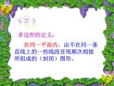 八年級上數(shù)學(xué)課件八年級上冊數(shù)學(xué)課件《多邊形及其內(nèi)角和》  人教新課標(biāo) (9)_人教新課標(biāo)