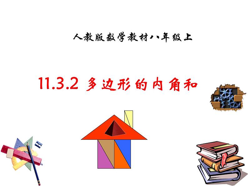 八年级上数学课件八年级上册数学课件《多边形及其内角和》  人教新课标 (8)_人教新课标01