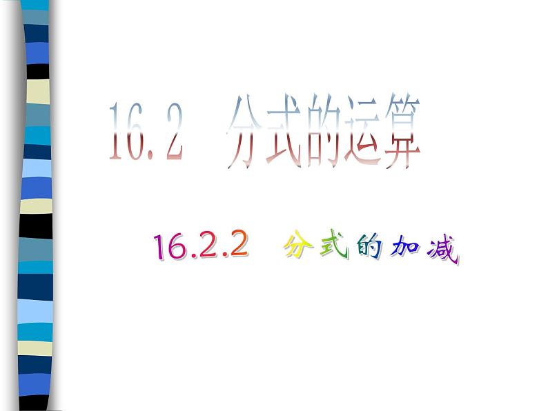 八年级上数学课件八年级上册数学课件《分式的运算》  人教新课标  (10)_人教新课标01