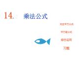 八年级上数学课件八年级上册数学课件《乘法公式》  人教新课标  (2)_人教新课标