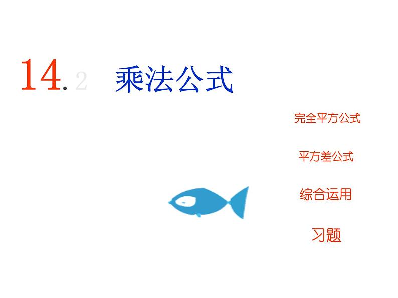 八年级上数学课件八年级上册数学课件《乘法公式》  人教新课标  (2)_人教新课标01