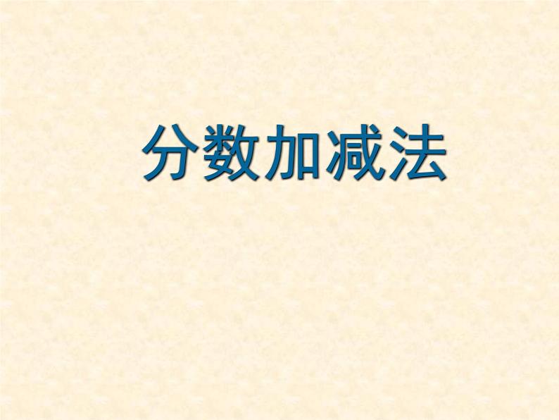 八年级上数学课件八年级上册数学课件《分式的运算》  人教新课标  (11)_人教新课标01