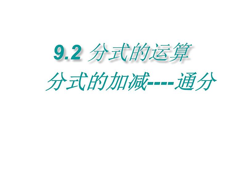 八年级上数学课件八年级上册数学课件《分式的运算》  人教新课标  (3)_人教新课标01