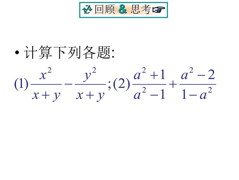 八年级上数学课件八年级上册数学课件《分式的运算》  人教新课标  (3)_人教新课标02