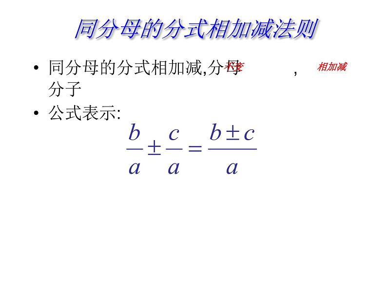 八年级上数学课件八年级上册数学课件《分式的运算》  人教新课标  (3)_人教新课标03