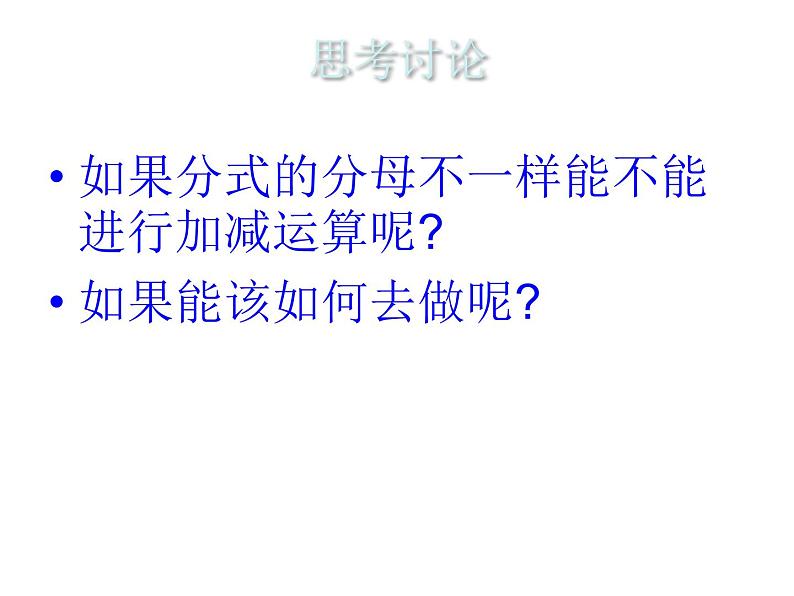 八年级上数学课件八年级上册数学课件《分式的运算》  人教新课标  (3)_人教新课标04