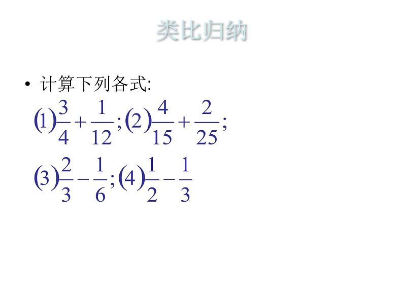 八年级上数学课件八年级上册数学课件《分式的运算》  人教新课标  (3)_人教新课标05