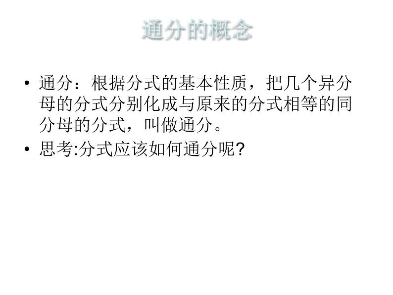 八年级上数学课件八年级上册数学课件《分式的运算》  人教新课标  (3)_人教新课标06