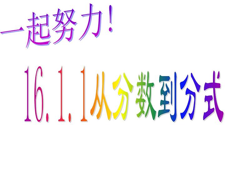 八年级上数学课件八年级上册数学课件《分式》  人教新课标  (6)_人教新课标03