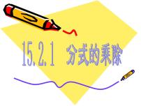 数学八年级上册15.2 分式的运算综合与测试优秀ppt课件