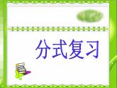八年级上数学课件八年级上册数学课件《分式》  人教新课标  (10)_人教新课标