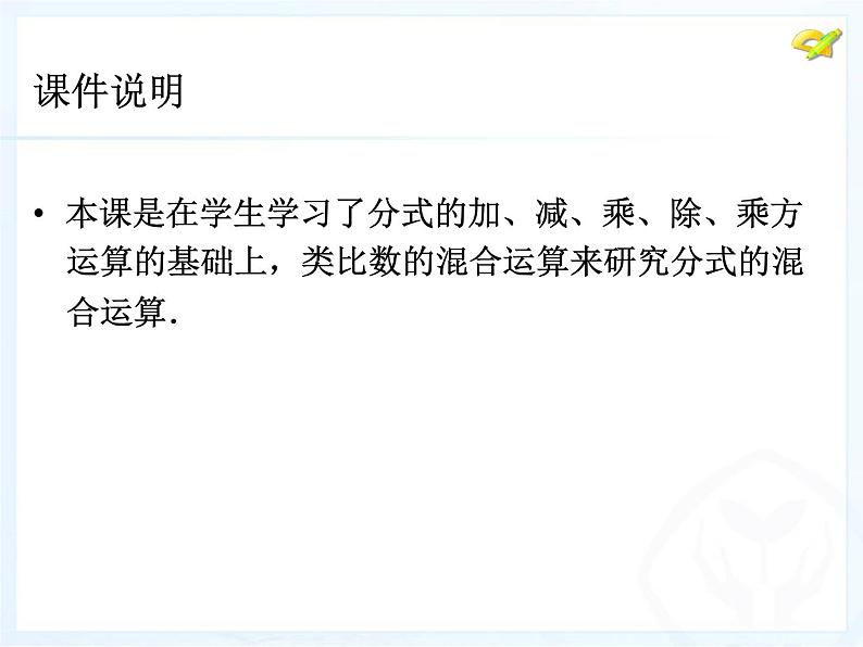 八年级上数学课件八年级上册数学课件《分式的运算》  人教新课标  (1)_人教新课标02