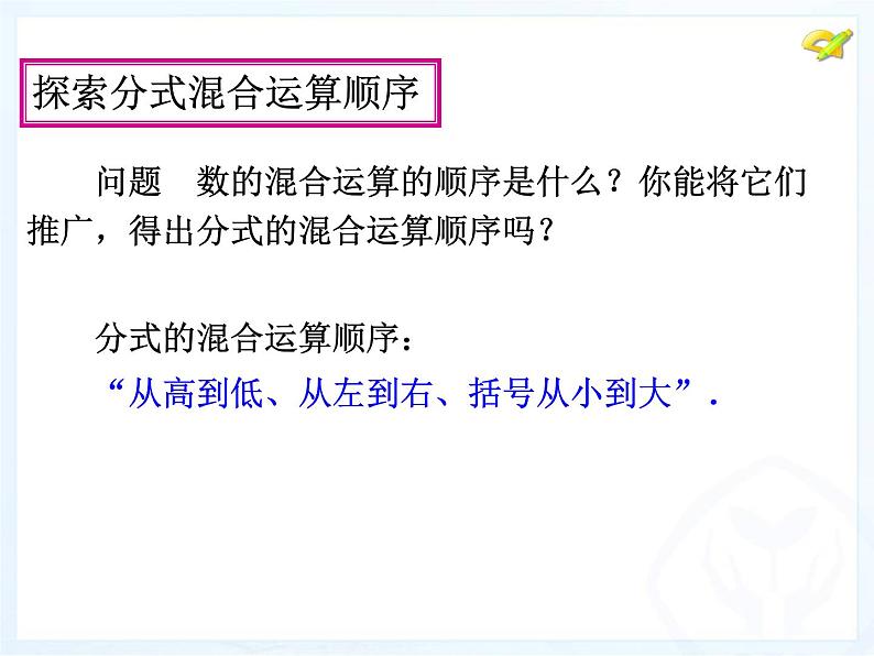 八年级上数学课件八年级上册数学课件《分式的运算》  人教新课标  (1)_人教新课标04