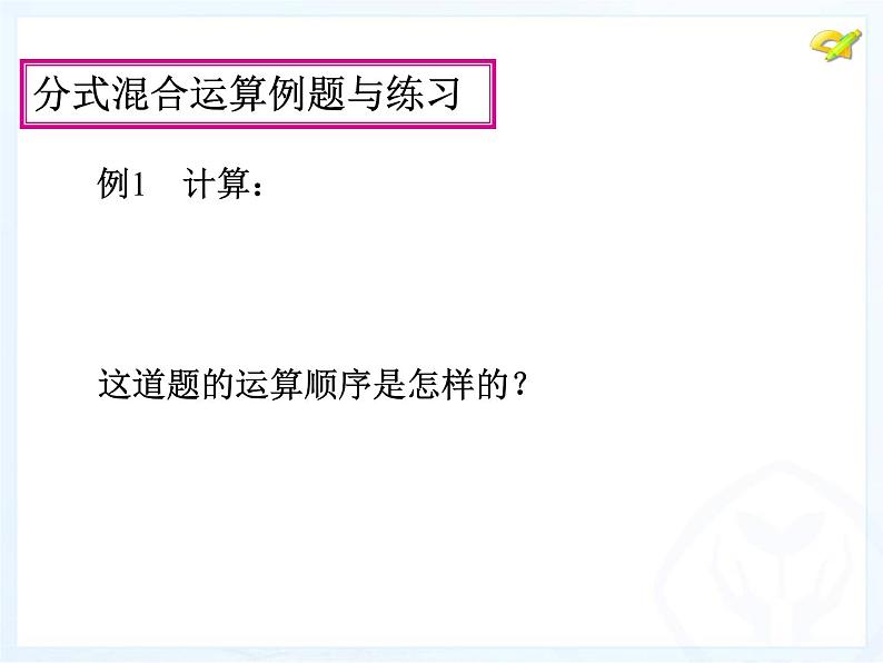 八年级上数学课件八年级上册数学课件《分式的运算》  人教新课标  (1)_人教新课标05