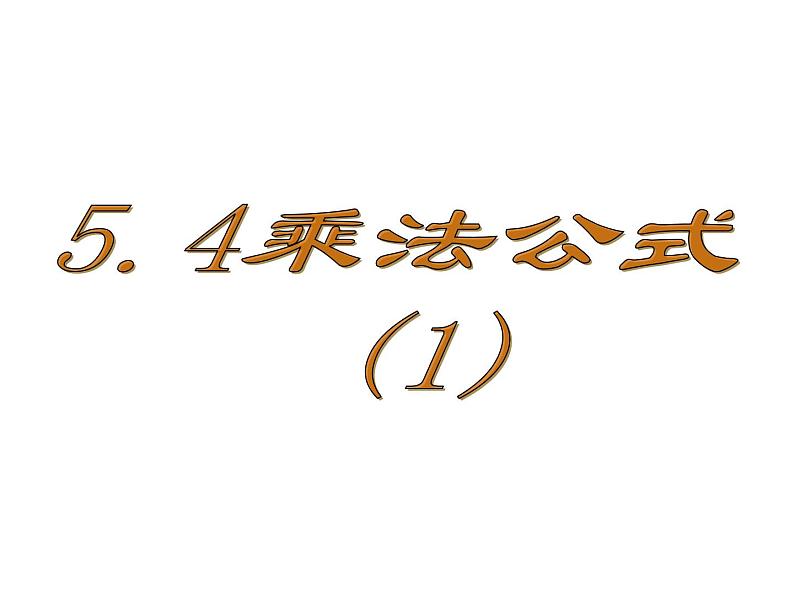 八年级上数学课件八年级上册数学课件《乘法公式》  人教新课标  (3)_人教新课标01