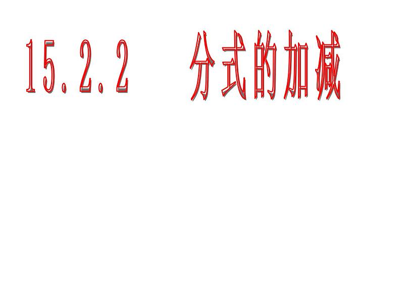 八年级上数学课件八年级上册数学课件《分式的运算》  人教新课标  (15)_人教新课标01