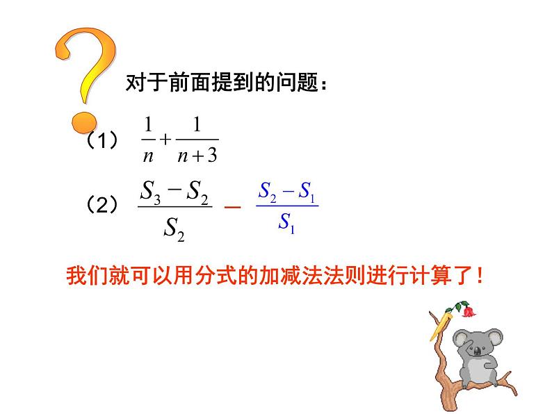 八年级上数学课件八年级上册数学课件《分式的运算》  人教新课标  (15)_人教新课标04