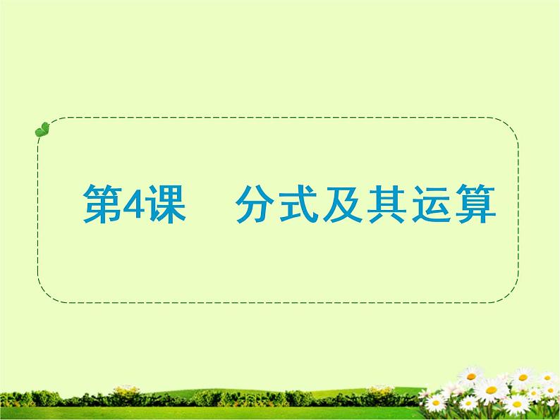 八年级上数学课件八年级上册数学课件《分式》  人教新课标  (13)_人教新课标01