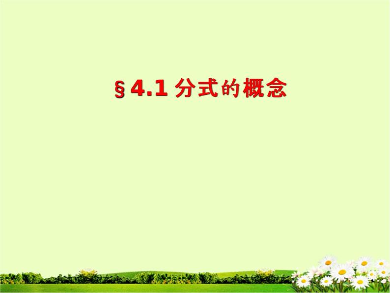 八年级上数学课件八年级上册数学课件《分式》  人教新课标  (13)_人教新课标02