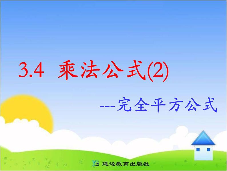 八年级上数学课件八年级上册数学课件《乘法公式》  人教新课标  (5)_人教新课标01