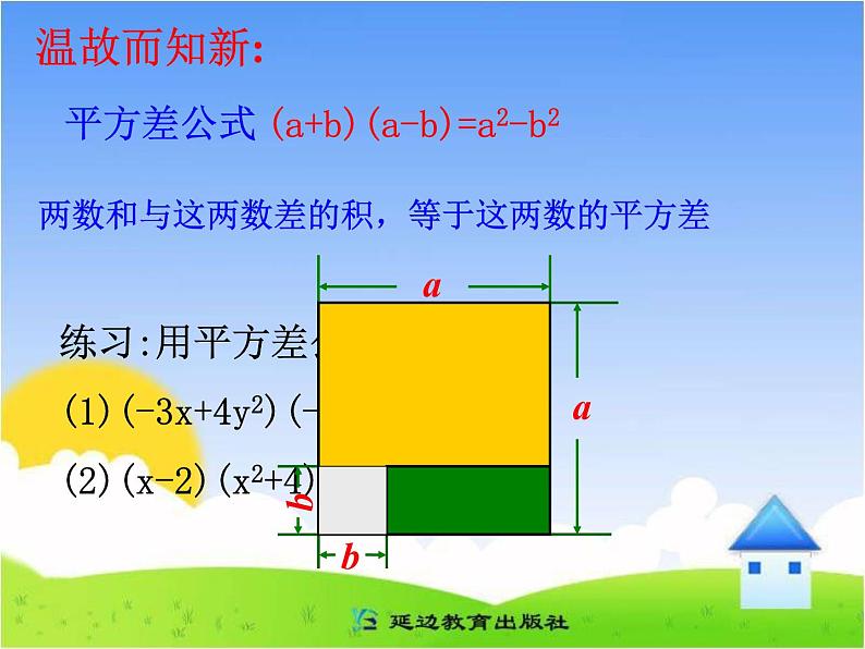 八年级上数学课件八年级上册数学课件《乘法公式》  人教新课标  (5)_人教新课标02