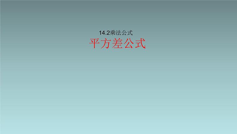 八年级上数学课件八年级上册数学课件《乘法公式》  人教新课标  (7)_人教新课标01