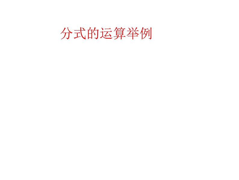 八年级上数学课件八年级上册数学课件《分式的运算》  人教新课标  (13)_人教新课标01