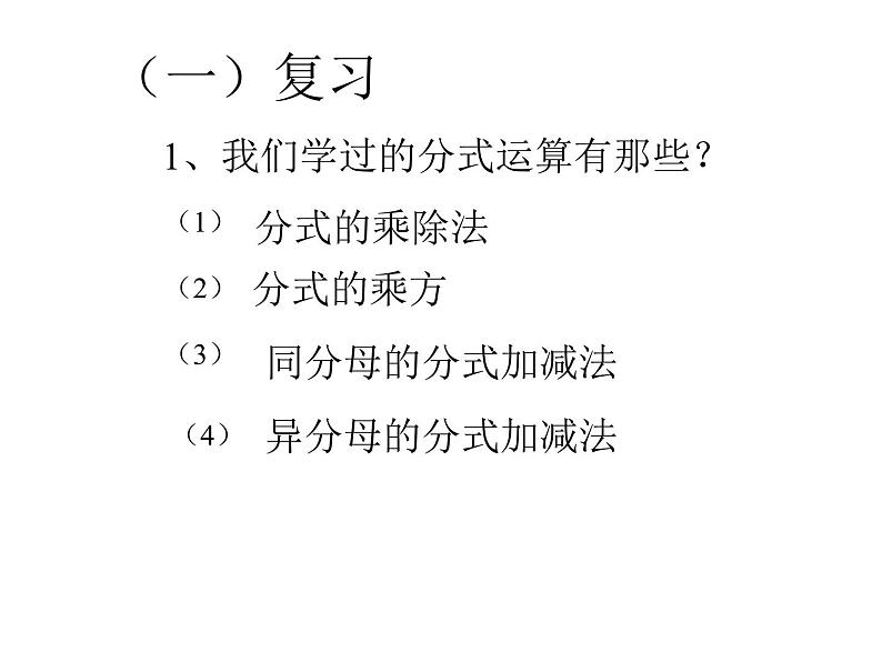 八年级上数学课件八年级上册数学课件《分式的运算》  人教新课标  (13)_人教新课标02