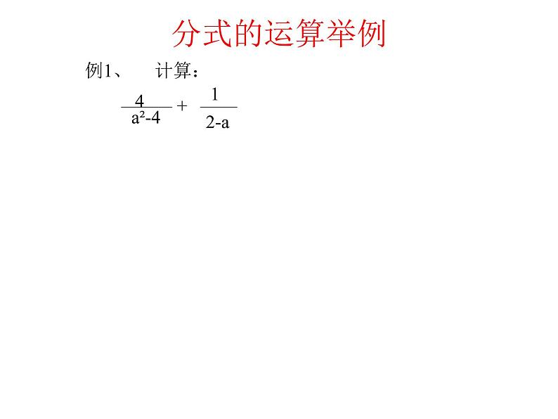 八年级上数学课件八年级上册数学课件《分式的运算》  人教新课标  (13)_人教新课标03