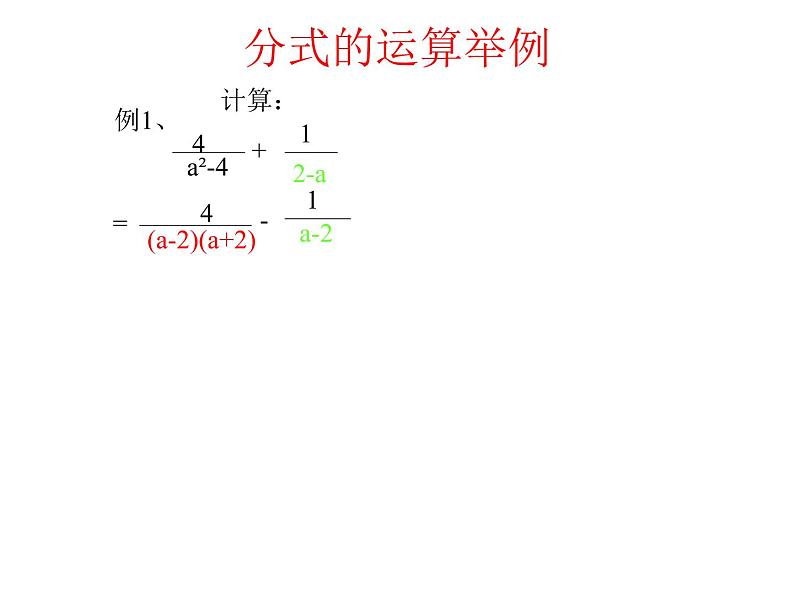 八年级上数学课件八年级上册数学课件《分式的运算》  人教新课标  (13)_人教新课标04