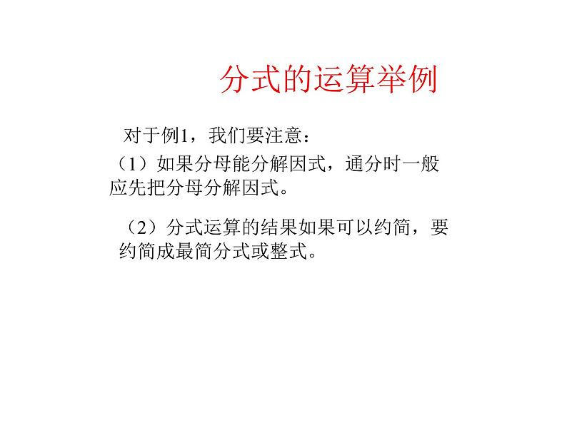 八年级上数学课件八年级上册数学课件《分式的运算》  人教新课标  (13)_人教新课标08