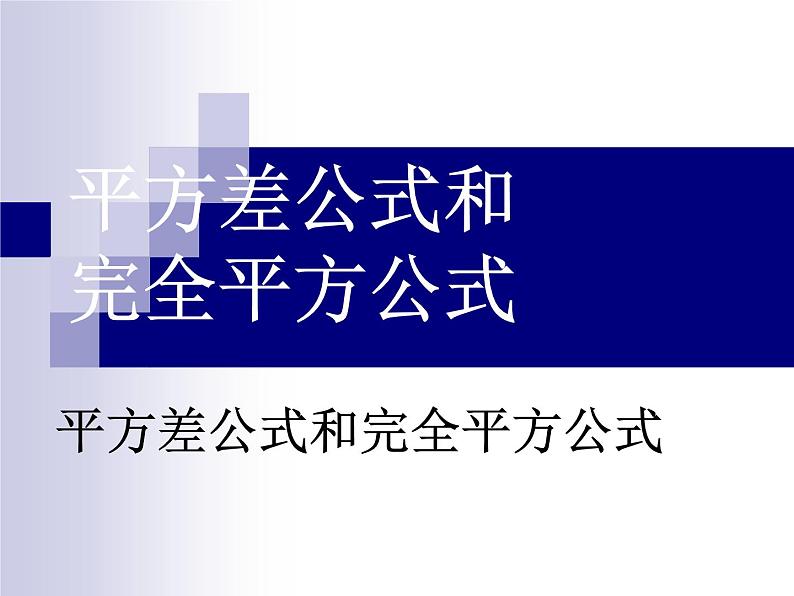 八年级上数学课件八年级上册数学课件《乘法公式》  人教新课标  (6)_人教新课标01