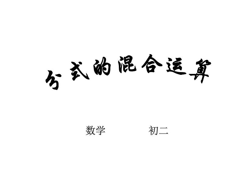 八年级上数学课件八年级上册数学课件《分式的运算》  人教新课标  (16)_人教新课标第1页