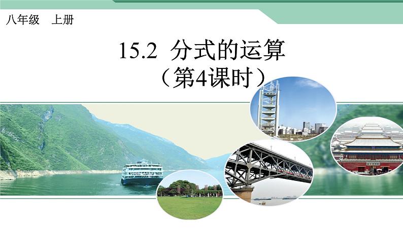 八年级上数学课件八年级上册数学课件《分式的运算》  人教新课标  (18)_人教新课标01